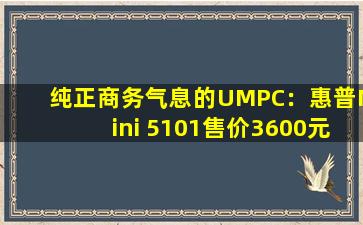 纯正商务气息的UMPC：惠普Mini 5101售价3600元